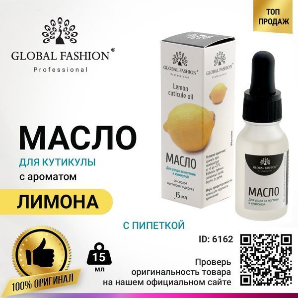 Олія для кутикули з піпеткою з ароматом лимона Global Fashion, 15 мл GF-OIL-15-03 фото