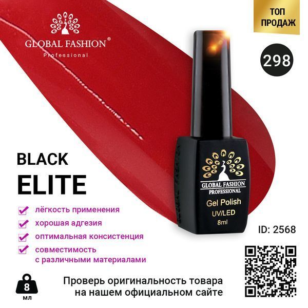 Гель-лак Global Fashion BLACK ELITE 298, 8 мл 2568 фото