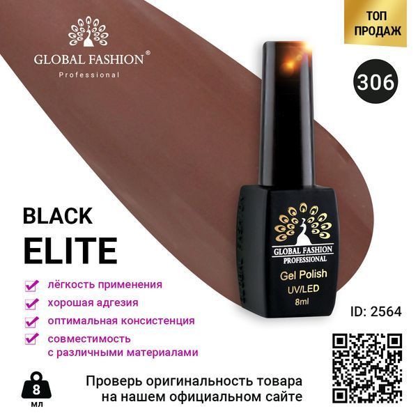 Гель-лак Global Fashion BLACK ELITE 306, 8 мл 2564 фото