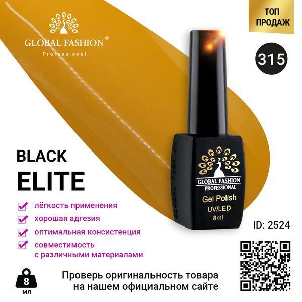 Гель-лак Global Fashion BLACK ELITE 315, 8 мл 2524 фото