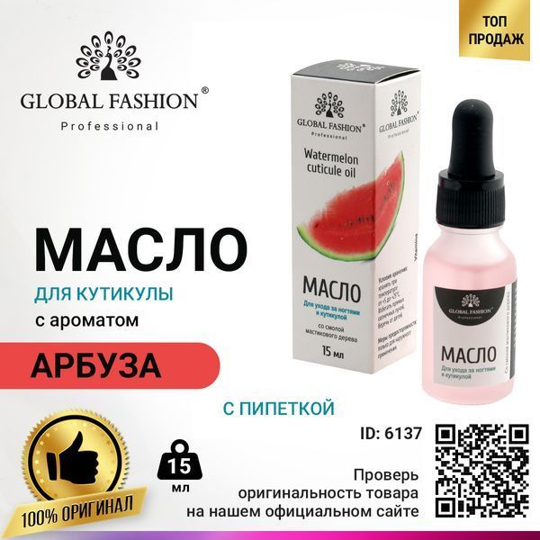 Масло для кутикулы с пипеткой с ароматом арбуза Global Fashion, 15 мл GF-OIL-15-06 фото