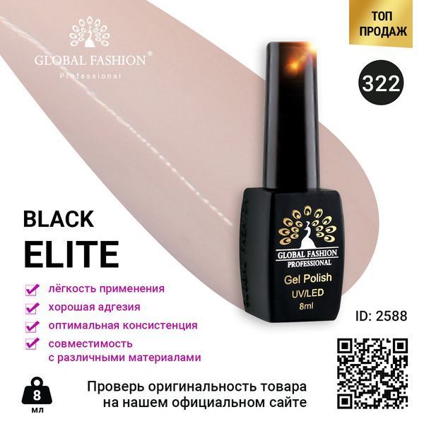 Гель-лак Global Fashion BLACK ELITE 322, 8 мл 2588 фото