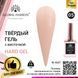 Твердый гель Global Fashion Hard Gel 05, 15 мл 8227 фото 2