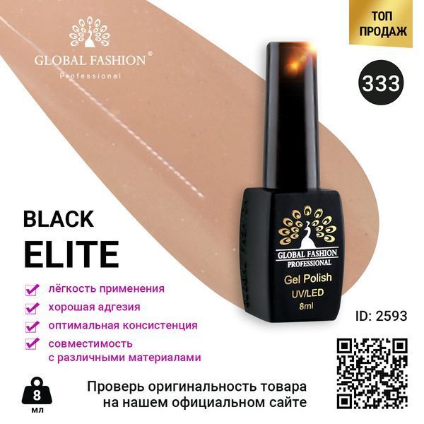 Гель-лак Global Fashion BLACK ELITE 333, 8 мл 2593 фото