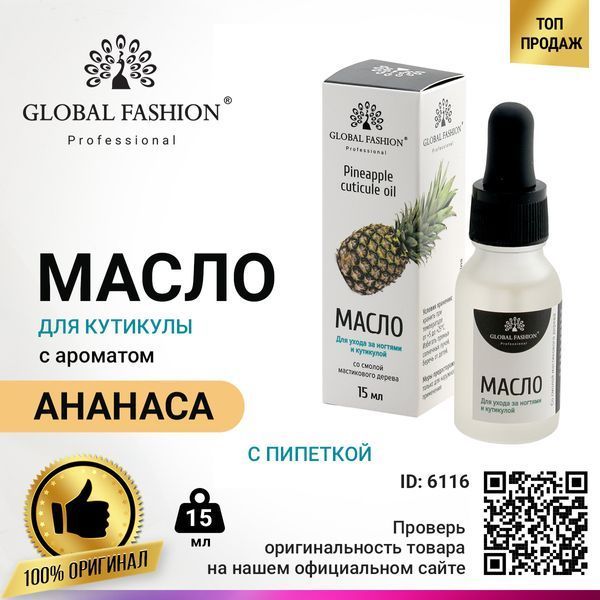 Масло для кутикулы с пипеткой Global Fashion, с ароматом ананаса, 15 мл GF-OIL-15-07 фото