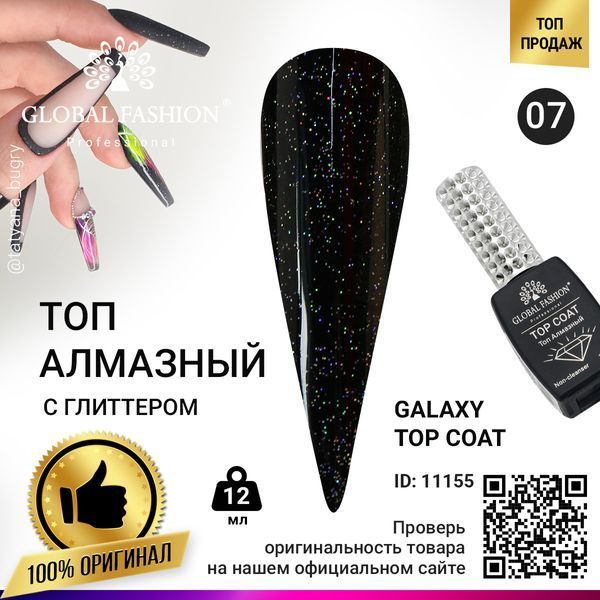 Топ с глиттером Global Fashion Galaxy Top Coat 07, 12 мл 11155 фото