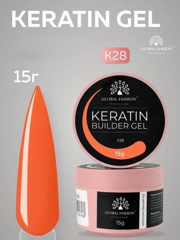 Моделирующий гель Global Fashion KERATIN BUILDER GEL K28, 15 г 26302 фото
