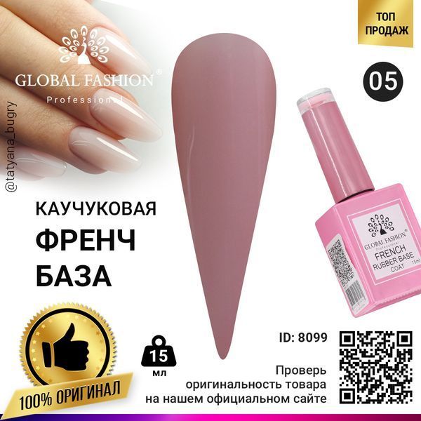 Каучукова база для гель-лаку френч Global Fashion Rubber Base Coat French, 15 мл 05 8099 фото