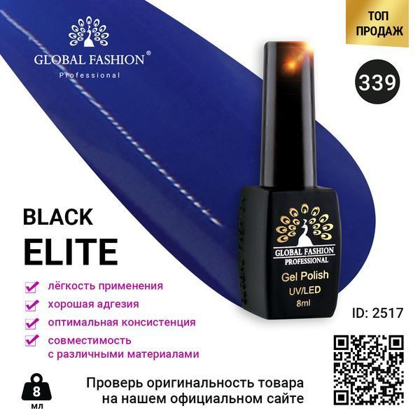 Гель-лак Global Fashion BLACK ELITE 339, 8 мл 2517 фото