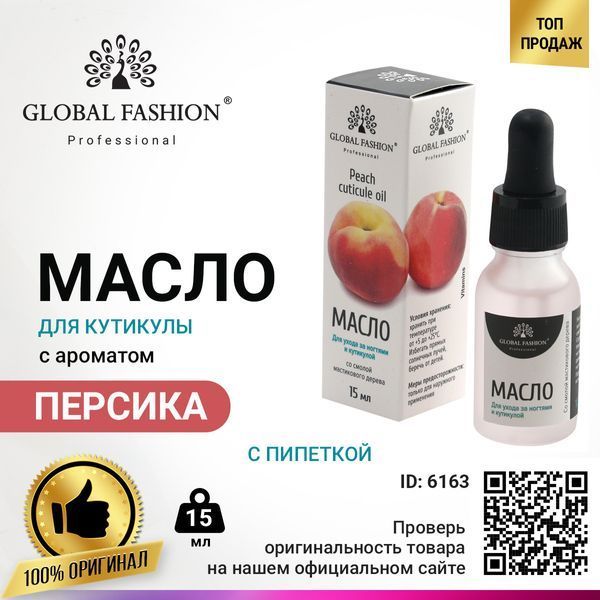 Олія для кутикули з піпеткою з ароматом персика Global Fashion, 15 мл GF-OIL-15-01 фото