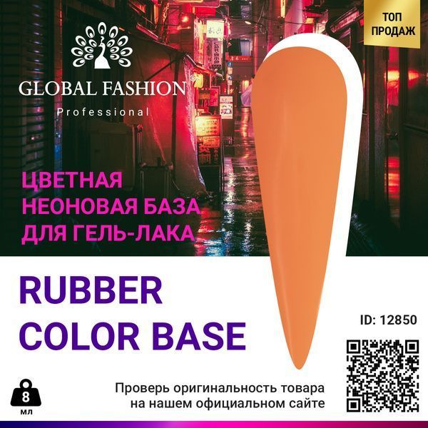 Цветная неоновая база Global Fashion, 8 мл, 11 12850 фото