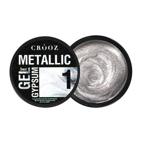 Гель для дизайну CROOZ METALLIC GYPSUM GEL #1, 5 мл CR-METG-01 фото