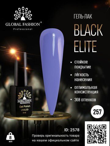 Гель-лак Global Fashion BLACK ELITE 257, 8 мл 2578 фото