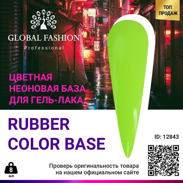 Цветная неоновая база Global Fashion, 8 мл, 04 12843 фото