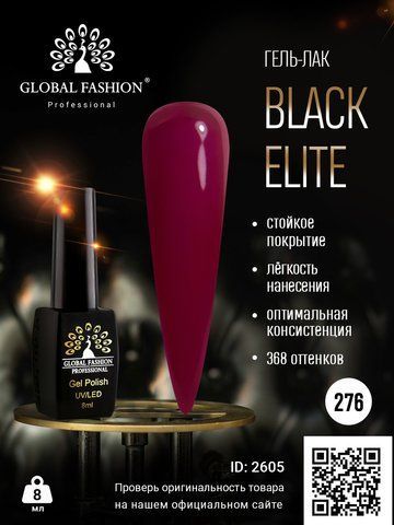 Гель-лак Global Fashion BLACK ELITE 276, 8 мл 2605 фото
