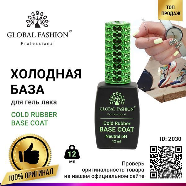 Базове покриття Global Fashion Cold Rubber Base Coat without Chemical, 12 мл 2030 фото