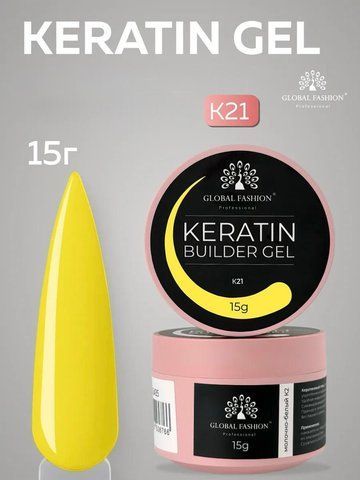 Моделирующий гель Global Fashion KERATIN BUILDER GEL K21, 15 г 26293 фото
