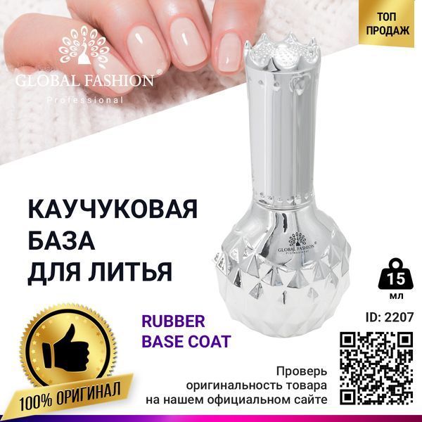 Каучукова база для лиття Global Fashion Rubber Base Coat, 15 мл 2207 фото