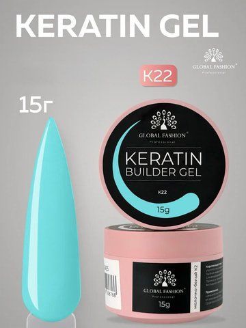 Моделирующий гель Global Fashion KERATIN BUILDER GEL K22, 15 г 26295 фото