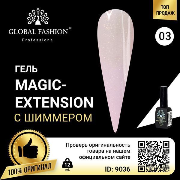 Гель Global Fashion з шимером Magic-Extension, 12 мл, № 3 9036 фото