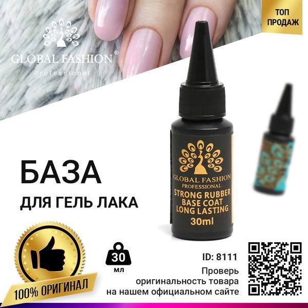 Базове покриття Global Fashion Strong Long Lasting Rubber Base, 30 мл 8111 фото