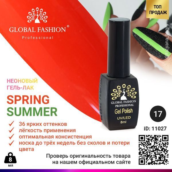 Гель-лак Global Fashion Summer/Spring, 8 мл 017 11027 фото