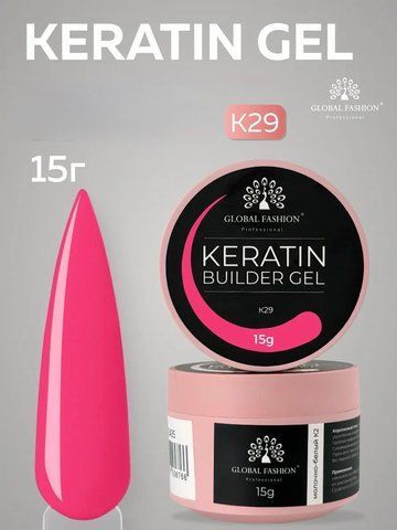 Моделирующий гель Global Fashion KERATIN BUILDER GEL K29, 15 г 26303 фото