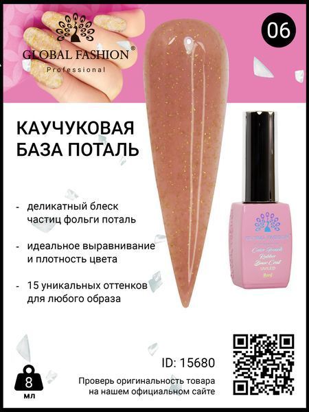 Каучукова база Поталь Global Fashion 8 мл, 06 15680 фото