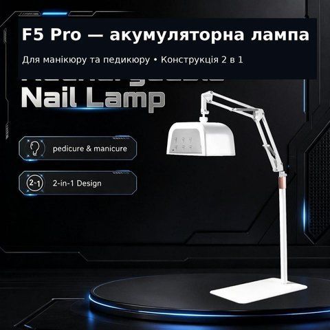 Акумуляторна UV/LED-лампа для педикюру та манікюру F5 Pro, 48 Вт 27643 фото