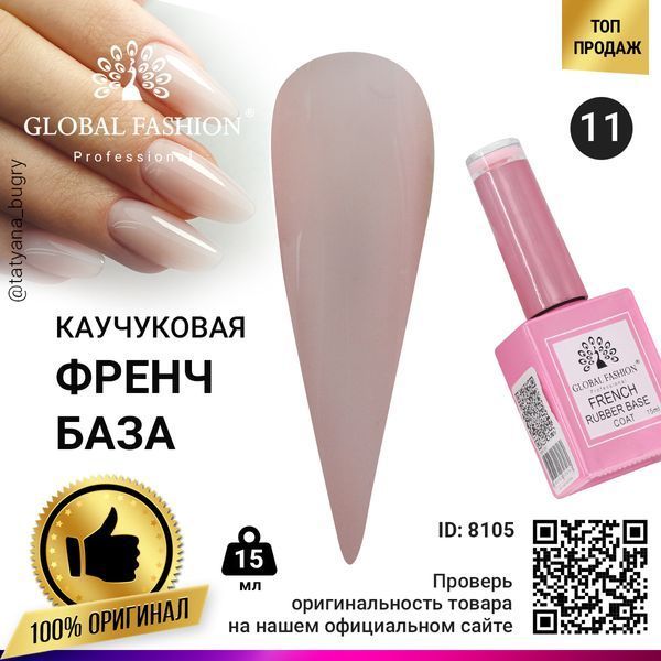 Каучукова база для гель-лаку френч Global Fashion Rubber Base Coat French, 15 мл 11 8105 фото