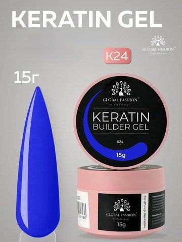Моделирующий гель Global Fashion KERATIN BUILDER GEL K24, 15 г 26297 фото