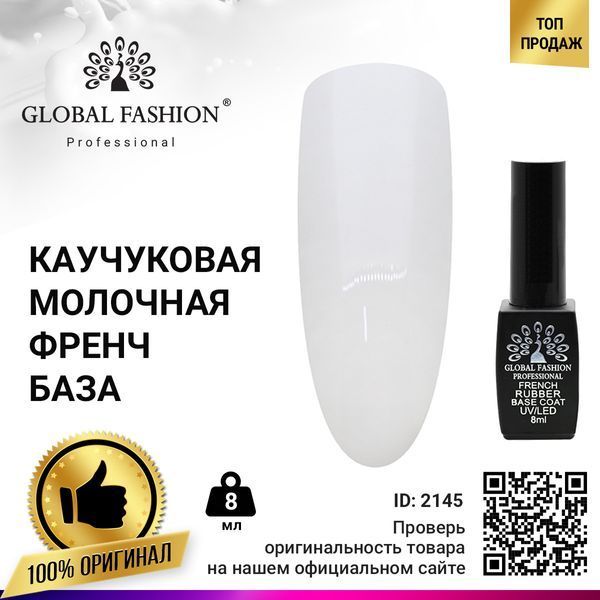 Каучуковая база для гель-лака френч Global Fashion Rubber Base Coat French, 8 мл 2145 фото