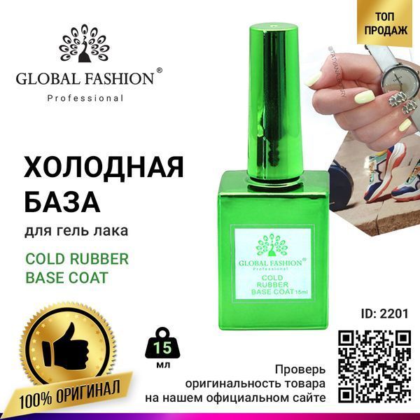 Холодна база для гель лаку Global Fashion Cold Rubber Base Coat, 15 мл 2201 фото
