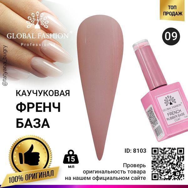 Каучукова база для гель-лаку френч Global Fashion Rubber Base Coat French, 15 мл 09 8103 фото