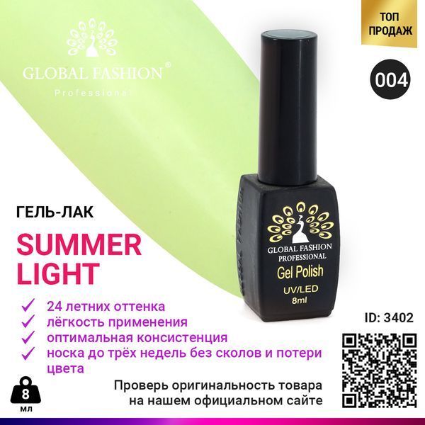 Гель-лак Global Fashion Summer Light 004, 8 мл 3402 фото