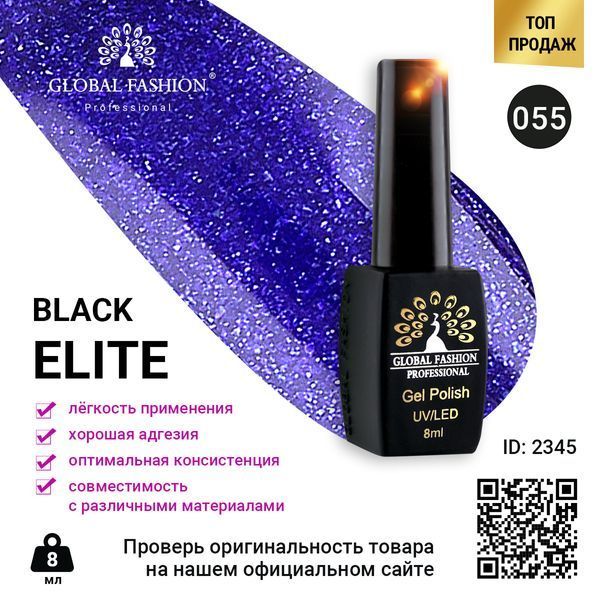 Гель-лак Global Fashion BLACK ELITE 055, 8 мл 2345 фото
