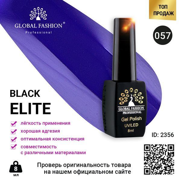 Гель-лак Global Fashion BLACK ELITE 057, 8 мл 2356 фото