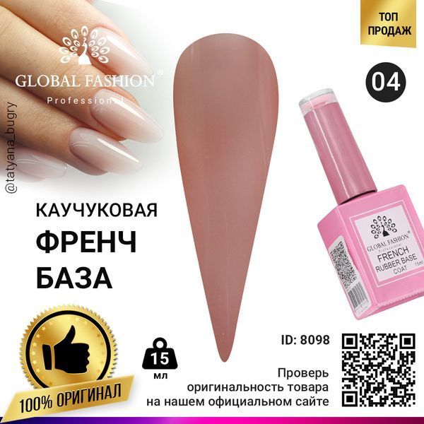 Каучукова база для гель-лаку френч Global Fashion Rubber Base Coat French, 15 мл 04 8098 фото