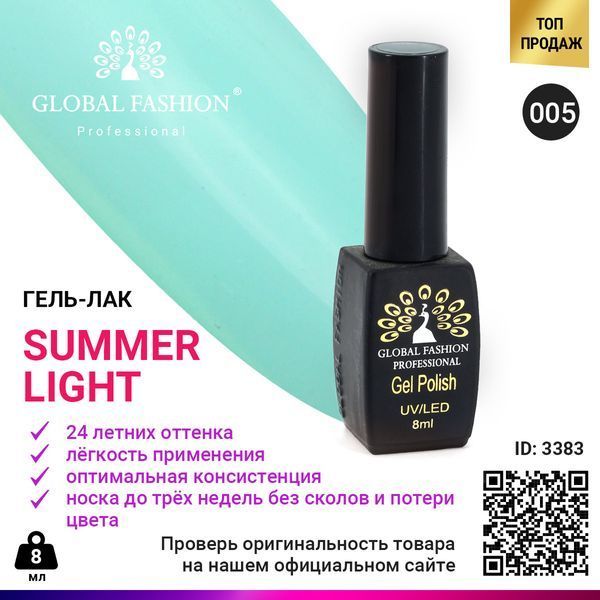 Гель-лак Global Fashion Summer Light 005, 8 мл 3383 фото