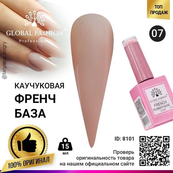 Каучукова база для гель-лаку френч Global Fashion Rubber Base Coat French, 15 мл 07 8101 фото