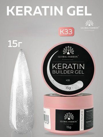 Моделирующий гель Global Fashion KERATIN BUILDER GEL K33, 15 г 26308 фото