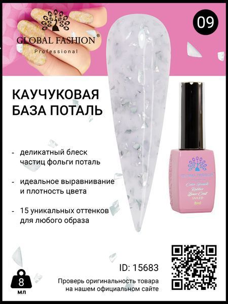 Каучуковая база Поталь Global Fashion 8 мл, 09 15683 фото