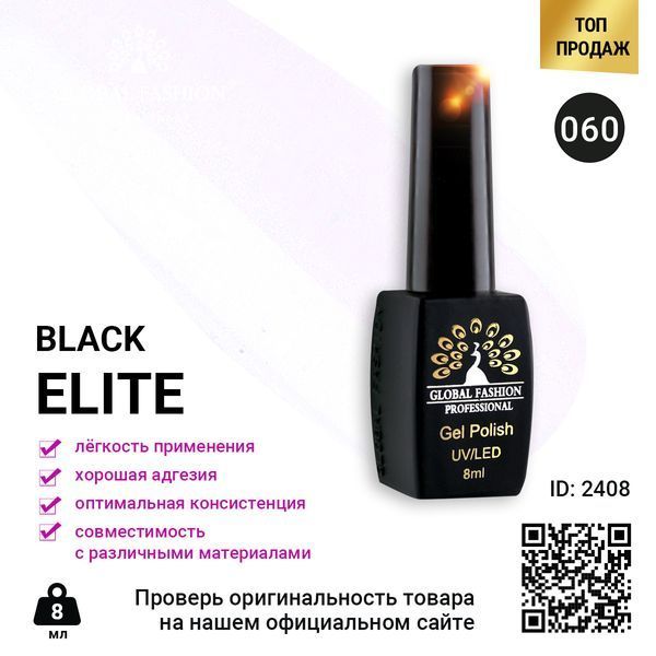 Гель-лак Global Fashion BLACK ELITE 060, 8 мл 2408 фото